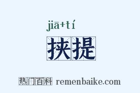 挟提是什么意思的图片
